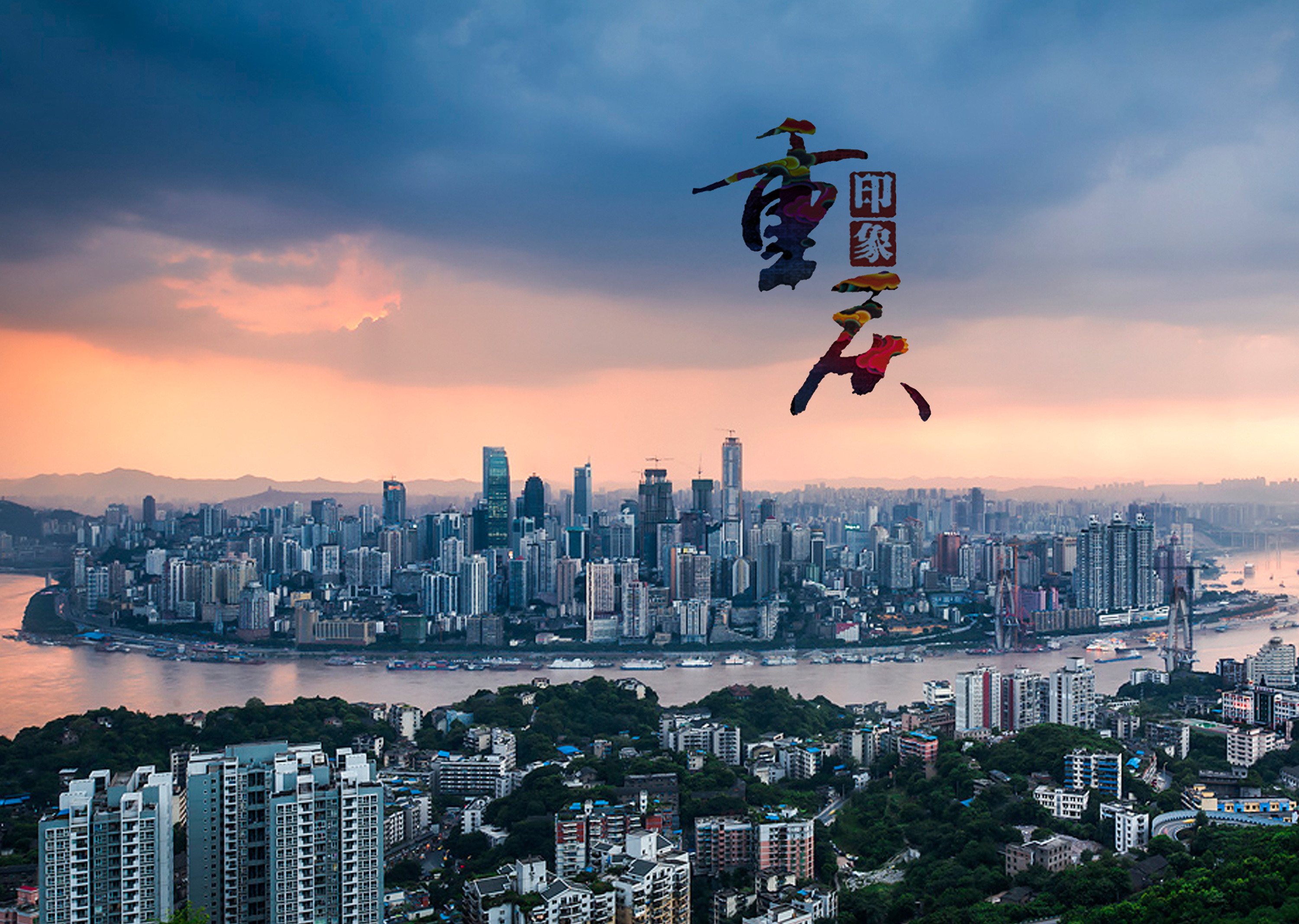 重庆，历史底蕴与现代魅力的完美融合之城